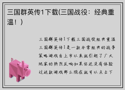 三国群英传1下载(三国战役：经典重温！)
