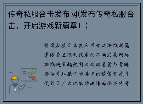 传奇私服合击发布网(发布传奇私服合击，开启游戏新篇章！)