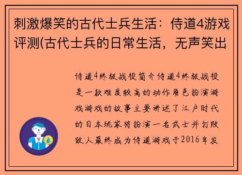 刺激爆笑的古代士兵生活：侍道4游戏评测(古代士兵的日常生活，无声笑出声——侍道4游戏评测续写)