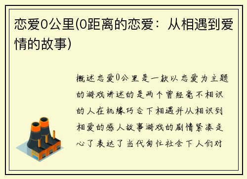 恋爱0公里(0距离的恋爱：从相遇到爱情的故事)