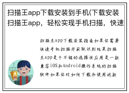 扫描王app下载安装到手机(下载安装扫描王app，轻松实现手机扫描，快速获取识别结果)