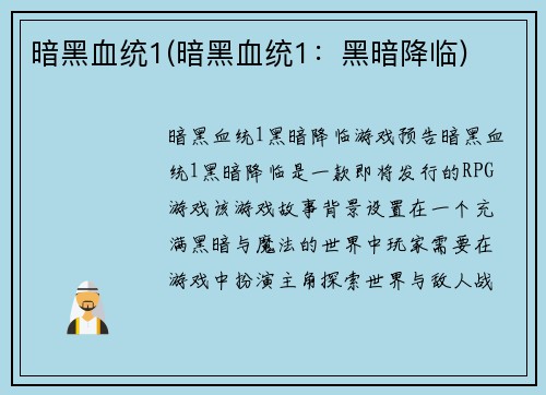 暗黑血统1(暗黑血统1：黑暗降临)