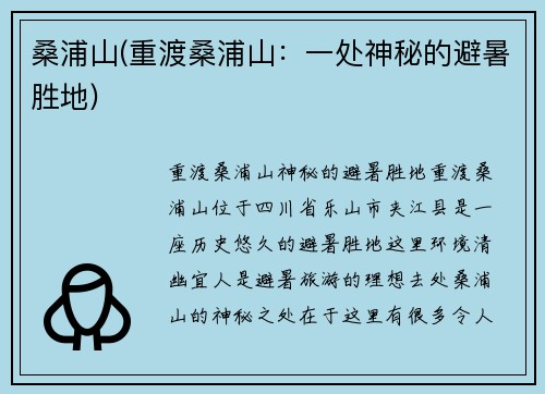 桑浦山(重渡桑浦山：一处神秘的避暑胜地)