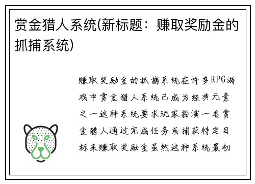 赏金猎人系统(新标题：赚取奖励金的抓捕系统)